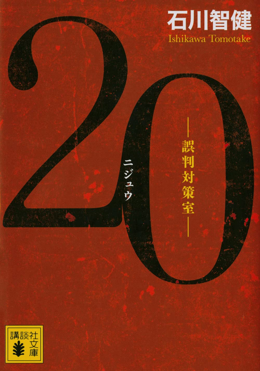 20 誤判対策室 (講談社文庫 い 141-7) | 石川 智健 |本 | 通販 | Amazon