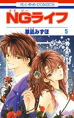 NGライフ 5 (花とゆめコミックス)