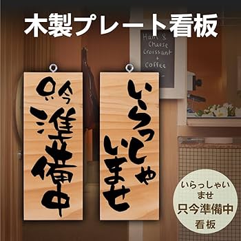 Amazon | 看板 案内プレート看板【いらっしゃいませ/只今準備中