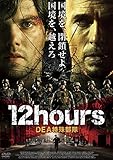 12hours DEA特殊部隊[DVD]