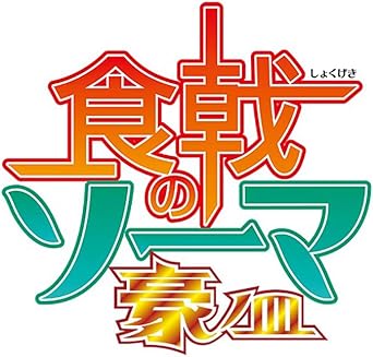 Amazon 食戟のソーマ 豪ノ皿 Blu Raybox 3枚組 アニメ