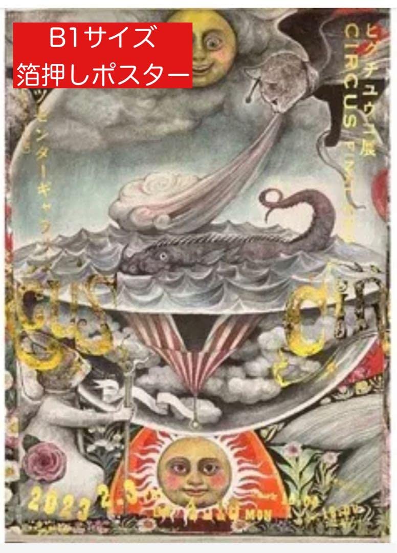 Amazon.co.jp: ヒグチユウコ circus展メインビジュアルB1サイズ
