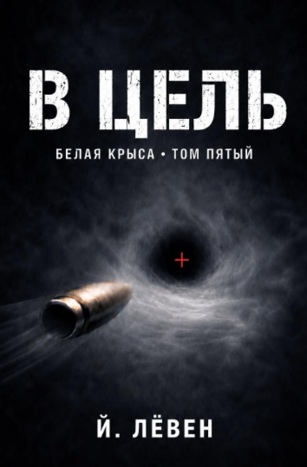 В цель