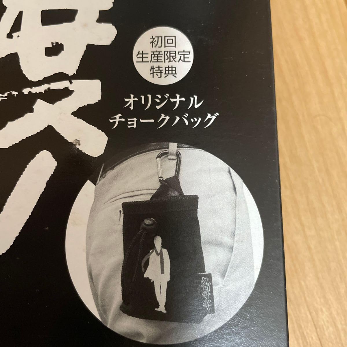 Amazon.co.jp: クロサギ 映画 初回生産限定特典 山下智久 オリジナル