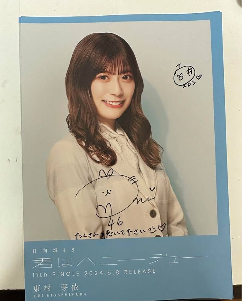 日向坂46フライヤー絶対的第六感東村芽依めいめい