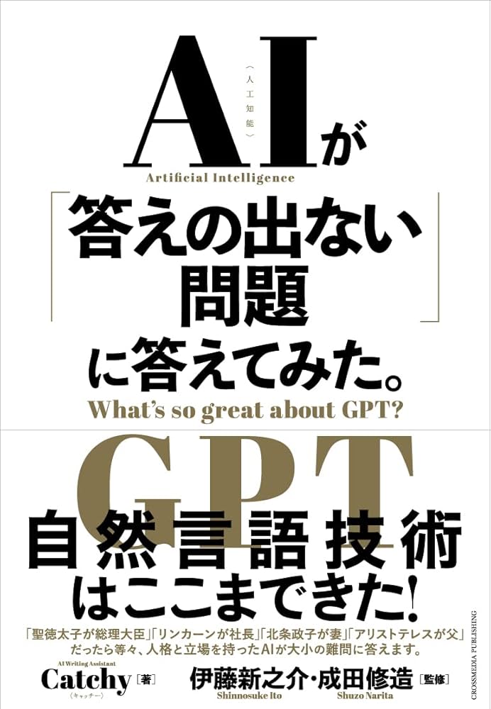 AIが「答えの出ない問題」に答えてみた。 | Catchy, 伊藤 新之介, 成田