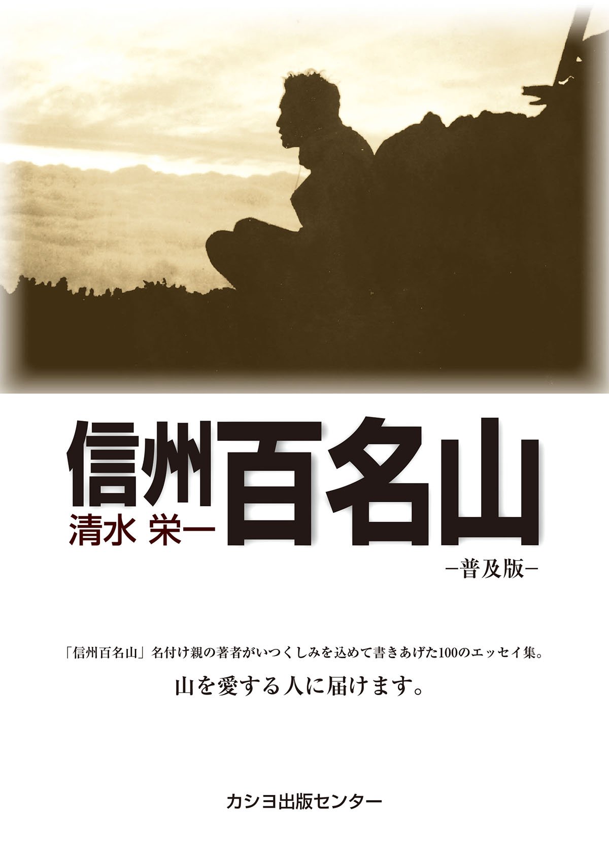 清水栄一　 　　穂高 清水栄一 穂高
