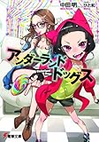 アンダーランド・ドッグス   (電撃文庫)