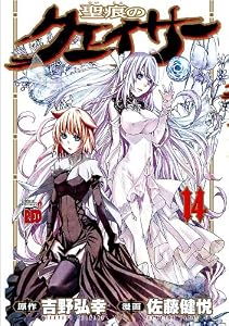 聖痕のクェイサー　14 (チャンピオンREDコミックス)