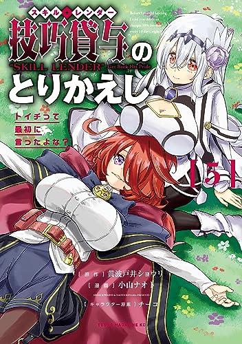 技巧貸与<スキル・レンダー>のとりかえし~トイチって最初に言ったよな?~(5)