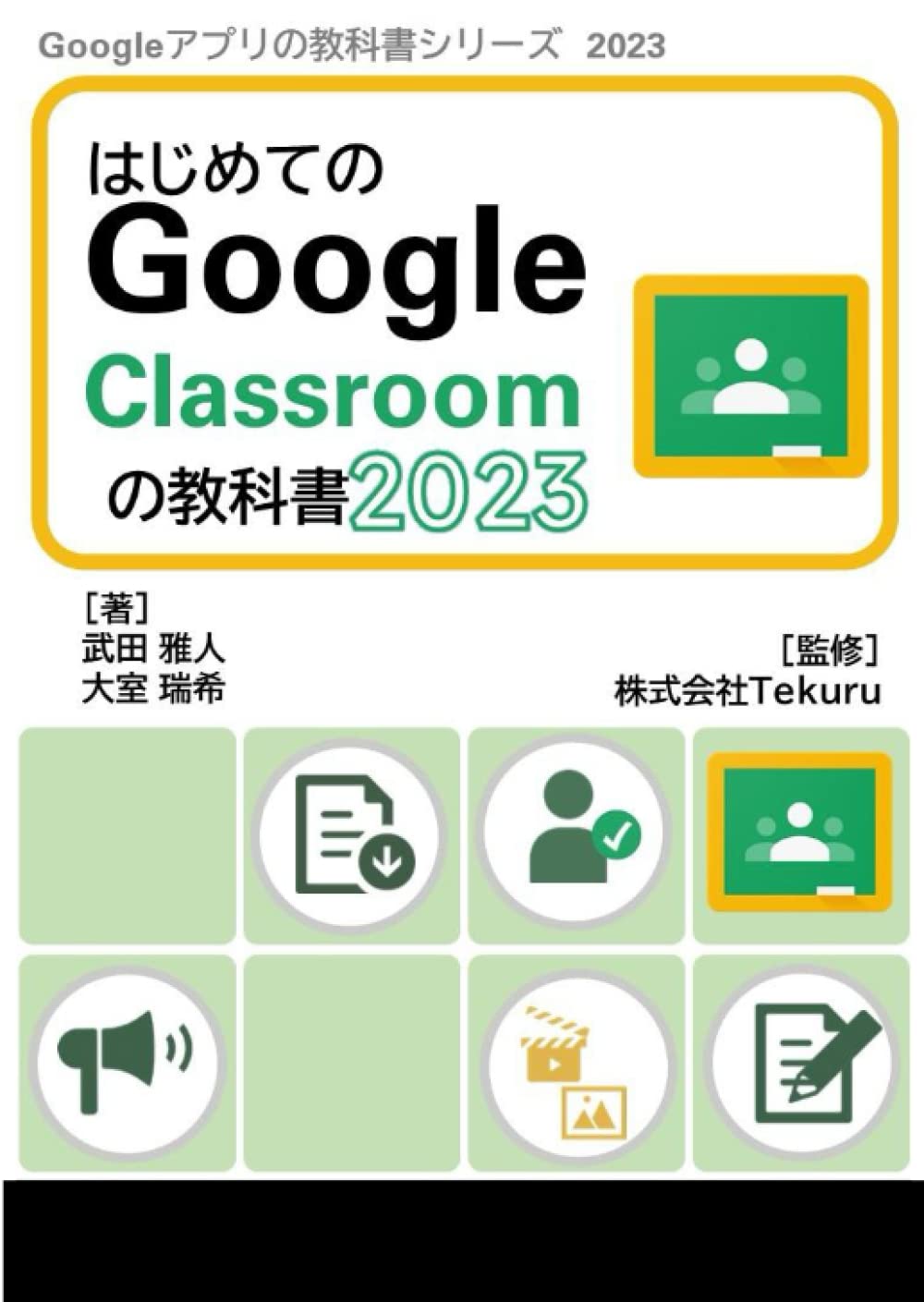 はじめてのGoogle Classroom の教科書2023 (Google アプリの教科書シリーズ2023年版, Band 9)