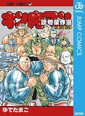 Amazon.co.jp: キン肉マンジャンプ vol.2 運命の五王子最強