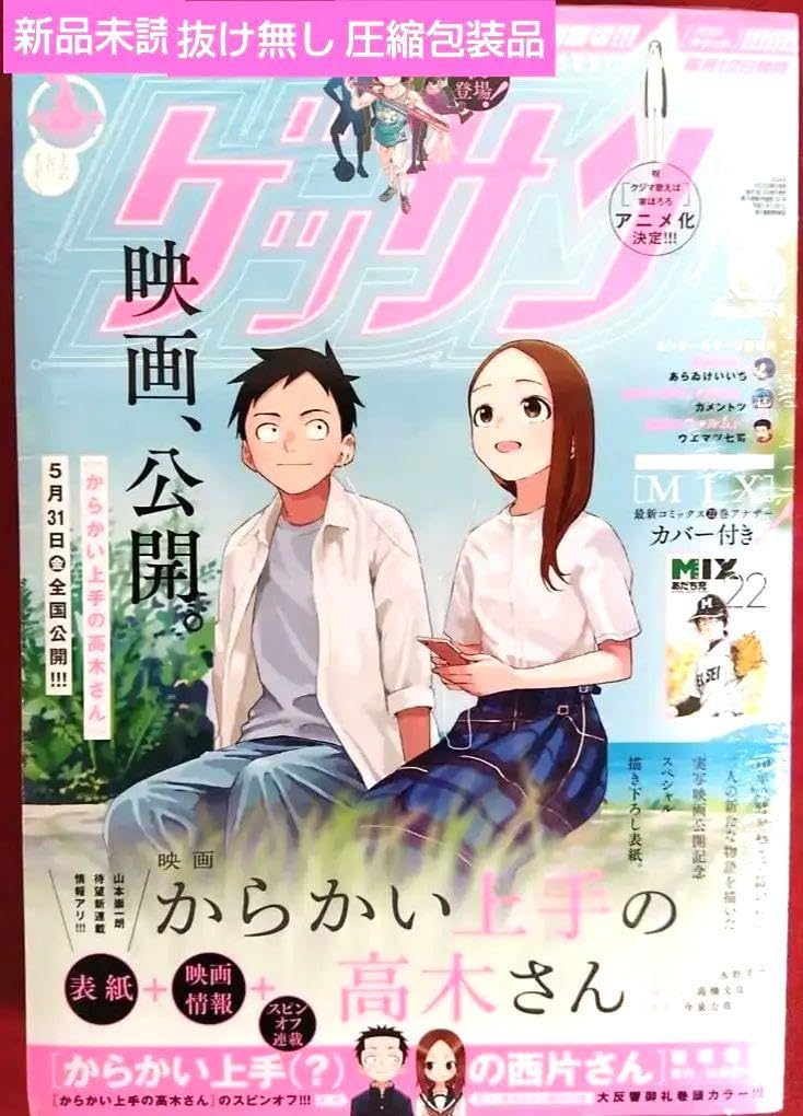 【からかい上手の高木さん 新連載】 【新品&シュリンク付き】 Amazon.co.jp: 雑誌 ゲッサン 2024年 06 月号 からかい上手の高木さん