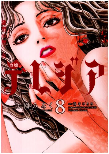 欲望の聖女(セイント) 令嬢テレジア 8 (フラワーコミックスアルファスペシャル)