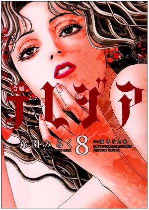 欲望の聖女(セイント) 令嬢テレジア 8 (フラワーコミックスアルファ