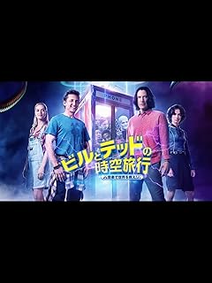 映画 ビルとテッドの時空旅行 音楽で世界を救え！のポスター