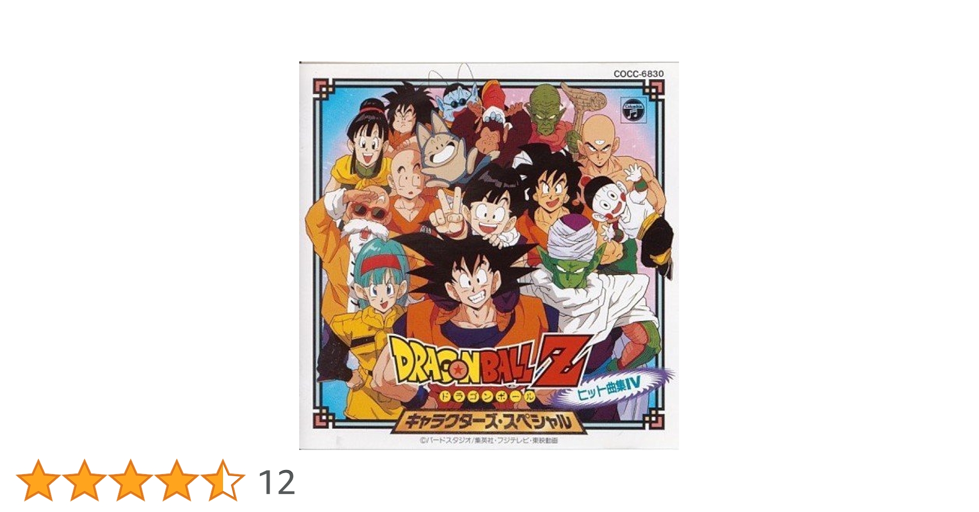 ドラゴンボールZ ヒット曲集4 キャラクターズ・スペシャル / 影山ヒロノブ (CD) Amazon.co.jp: ドラゴンボールZ ヒット曲集4-キャラクターズ