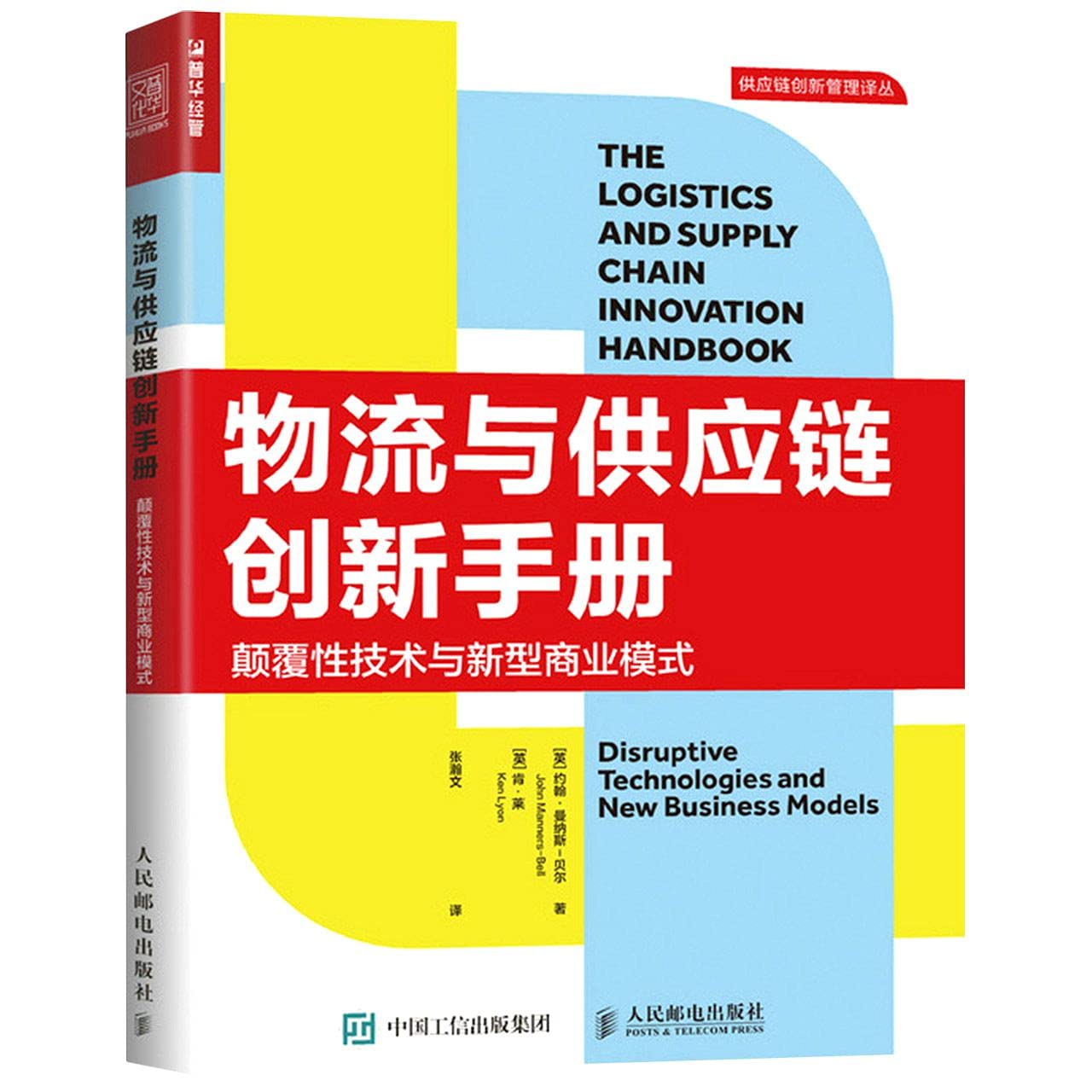 物流与供应链创新手册(颠覆性技术与新型商业模式)/供应链创新管理译丛