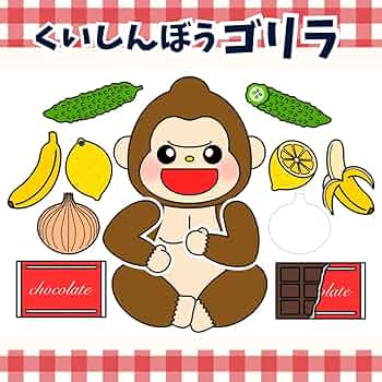 ごりら 保育机③ 61a3mIjbQuL._UF350,350_QL50_.jpg