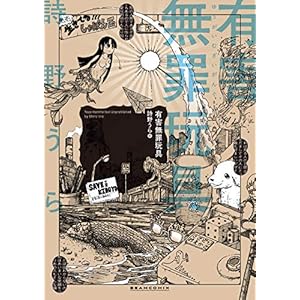 有害無罪玩具 (ビームコミックス)