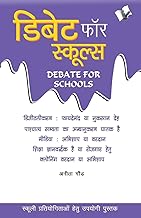 Debate for Schools (Hindi Edition)