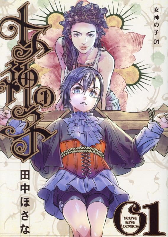 Amazon.co.jp: 女神の子 1 (1巻) (YKコミックス) : 田中 ほさな