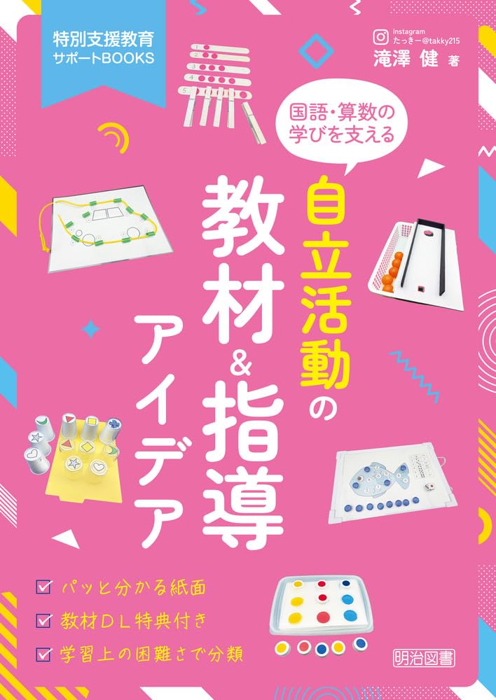 【中古】 自立活動の計画と展開 障害児教育の新領域 １/明治図書出版 自立活動の計画と展開2 身体の健康・動きを育てる自立活動 障害