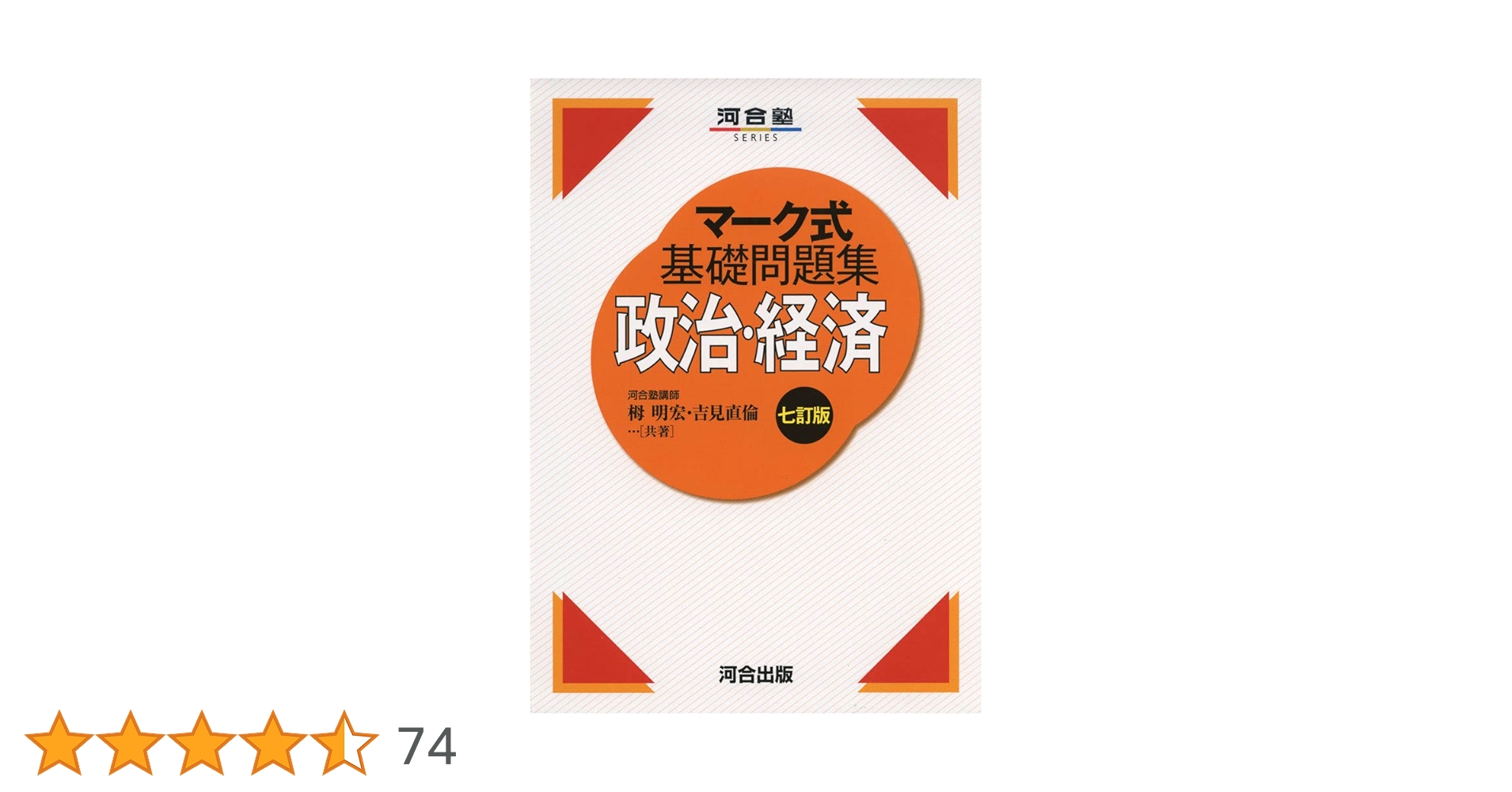 マーク式基礎問題集政治・経済 (河合塾シリーズ) | 栂 明宏