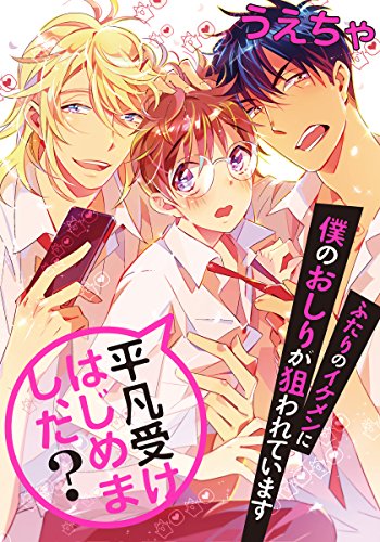 『平凡受けはじめまし、た? ふたりのイケメンに僕のおしりが狙われています』