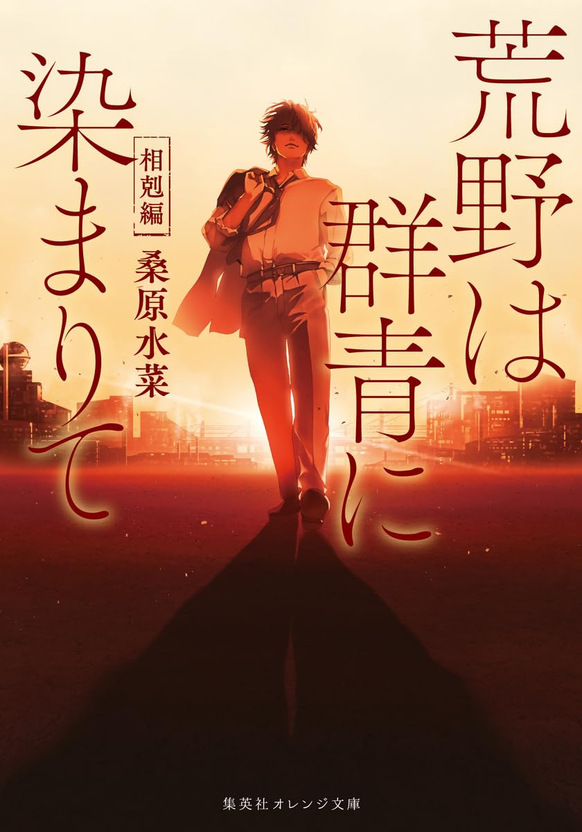 荒野は群青に染まりて 相剋編 (集英社オレンジ文庫) | 桑原 水菜