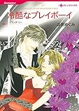パーティが舞台セット vol.1 (ハーレクインコミックス)