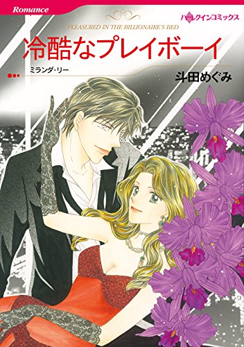 パーティが舞台セット vol.1 (ハーレクインコミックス)