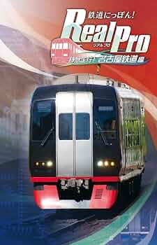 Amazon.co.jp: 鉄道にっぽん! Real Pro 特急走行! 名古屋鉄道編