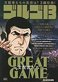 【廉価版】ゴルゴ13 GREAT GAME~支配者たち~ (マイファーストビッグ)