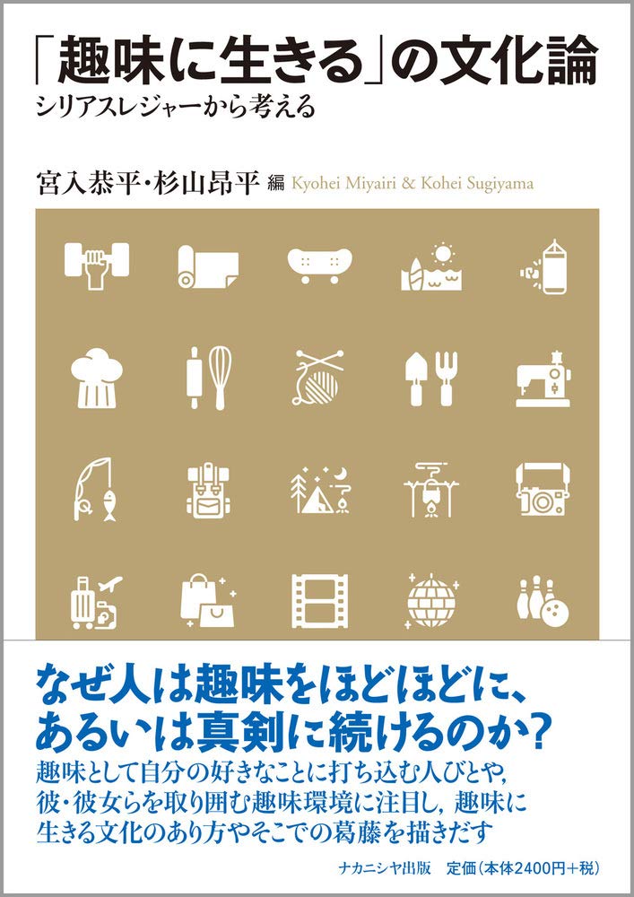 趣味に生きる」の文化論―シリアスレジャーから考える | 宮入 恭平