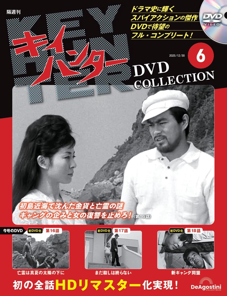 キイハンターDVDコレクション 第6号(第16話～第18話) [分冊百科] (DVD