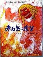 【中古】 海をわたった村芝居 信州大鹿歌舞伎物語/ほるぷ出版/中繁彦 AS20250308003722_comm.jpg