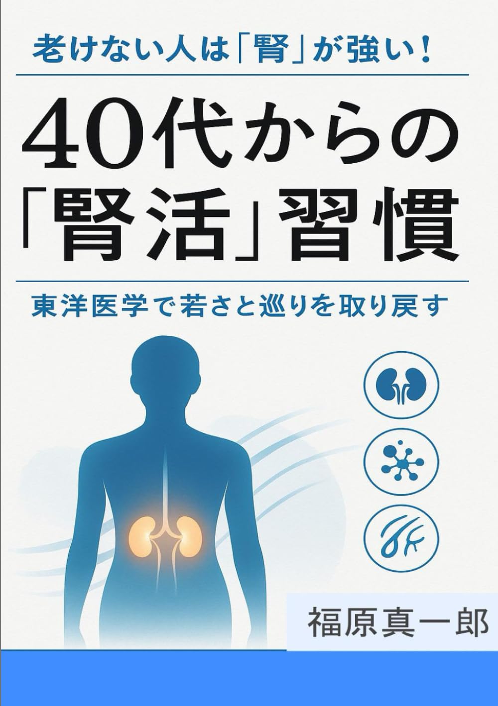 老けない人は腎が強い！40代から始める腎活習慣 (体質改善シリーズ)