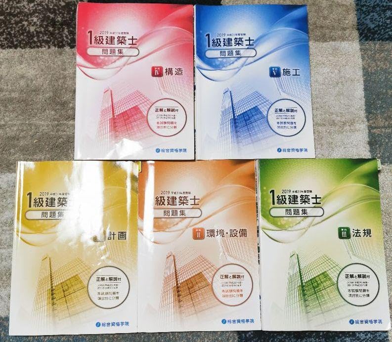 Amazon.co.jp: H 31年度（2019年）問題集セット 一級建築士 総合資格 