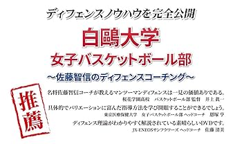 ◎白鷗大女子佐藤智信のディフェンス ◎岐阜女子オフェンス強化&シュートドリル ◎白鷗大学女子佐藤智信のディフェンス ◎岐阜女子オフェンス