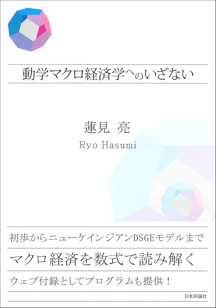 マクロ経済動学 マクロ経済動学 景気循環の起源の解明 楡井誠／著 マクロ経済学