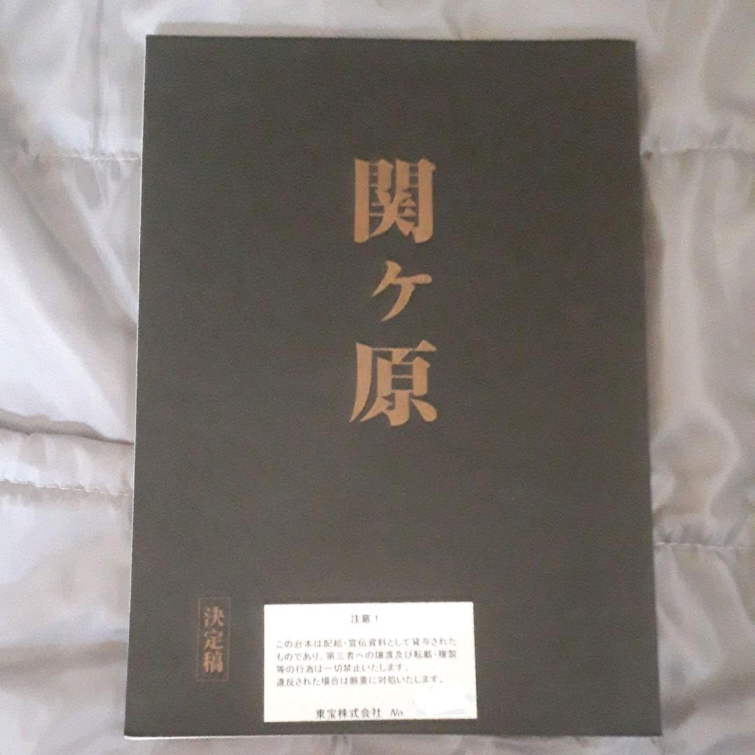 Amazon.co.jp: キャスト限定、岡田准一主演 映画 関ヶ原 台本 : おもちゃ