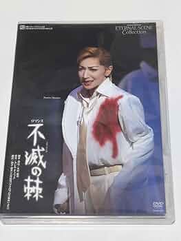 宝塚花組　不滅の棘　春野寿美礼　瀬奈じゅん【廃盤　入手困難】 Amazon.co.jp: 宝塚歌劇 花組 シアター・ドラマシティ公演 不滅