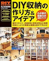 ＤＩＹ収納の作り方＆アイデア (学研ムック ＤＩＹシリーズ)