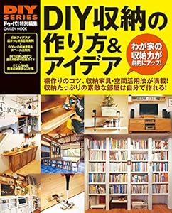 ＤＩＹ収納の作り方＆アイデア (学研ムック ＤＩＹシリーズ)
