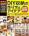 ＤＩＹ収納の作り方＆アイデア (学研ムック ＤＩＹシリーズ)