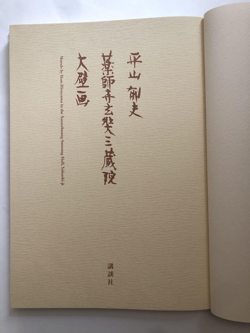 Amazon.co.jp: 平山郁夫薬師寺玄奘三蔵院大壁画 図録 大型本 講談社
