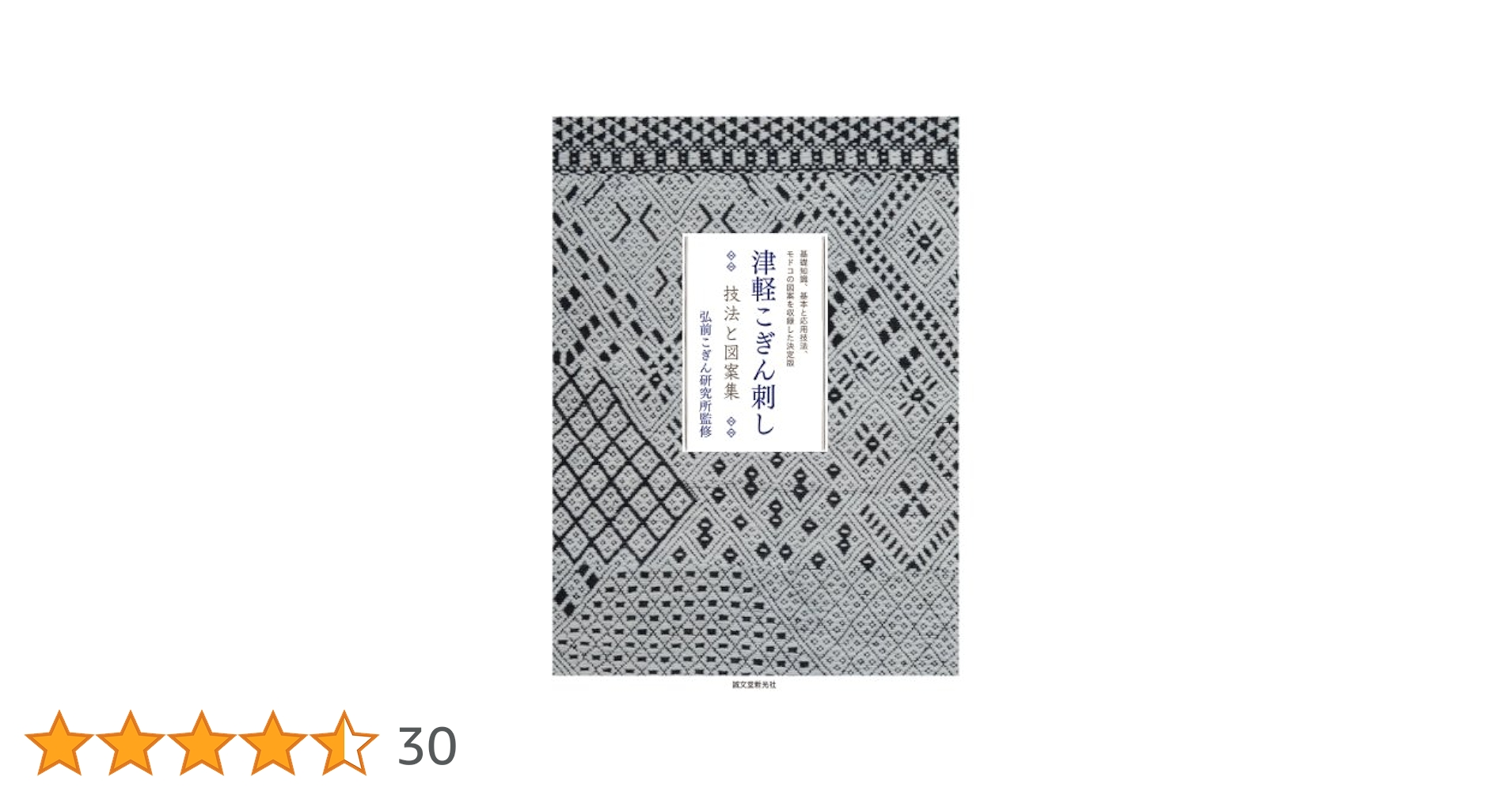 津軽こぎん刺し : 技法と図案集 : 基礎知識、基本と応用技法、モドコの図案を… 津軽こぎん刺し 技法と図案集 | 株式会社誠文堂新光社