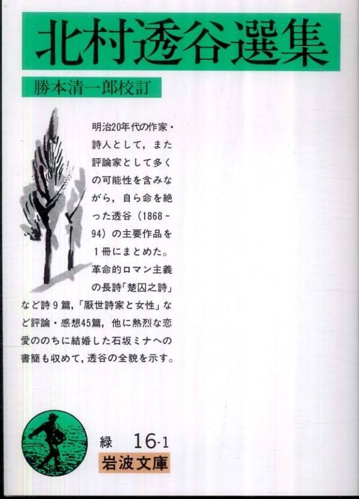 透谷全集 第２巻/岩波書店/北村透谷（単行本） 北村透谷】透谷全集 第2巻 勝本清一郎編 岩波書店 - メルカリ