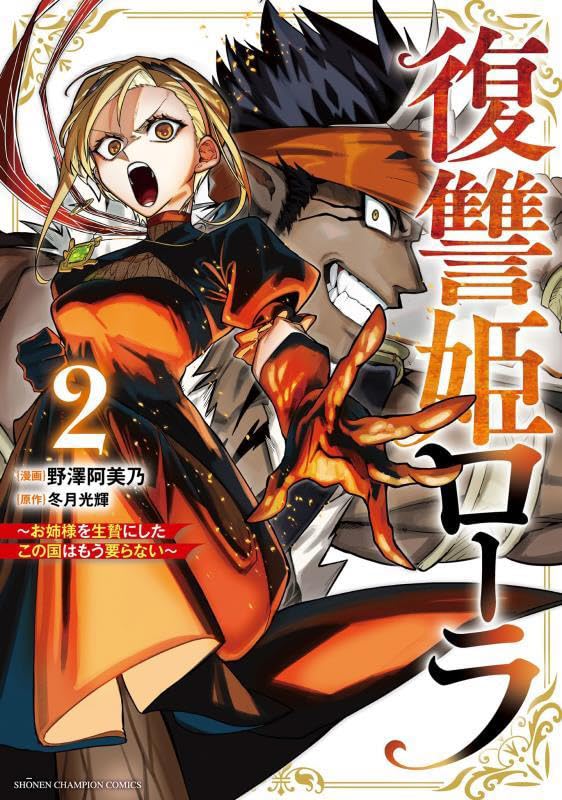 復讐姫ローラ～お姉様を生贄にしたこの国はもう要らない～ 2-4581857